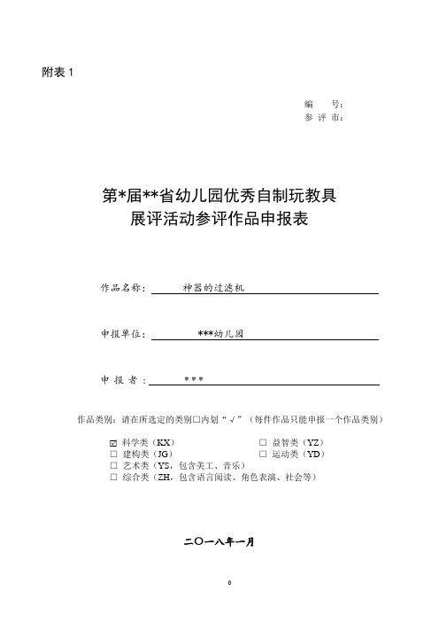 小二班自制教玩具省赛参评申报表