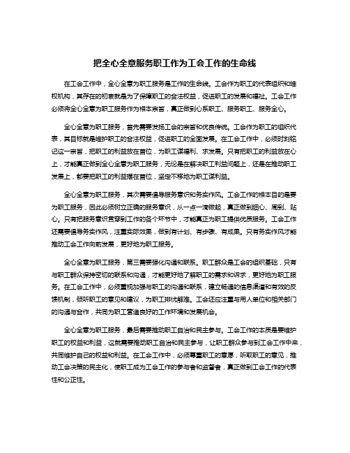 把全心全意服务职工作为工会工作的生命线