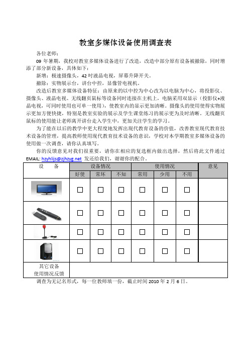 教室多媒体设备使用调查表