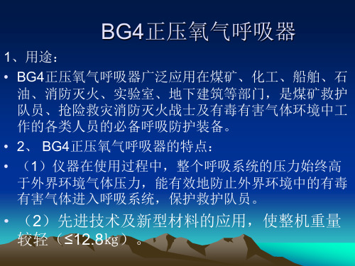 BG4正压氧气呼吸器解读