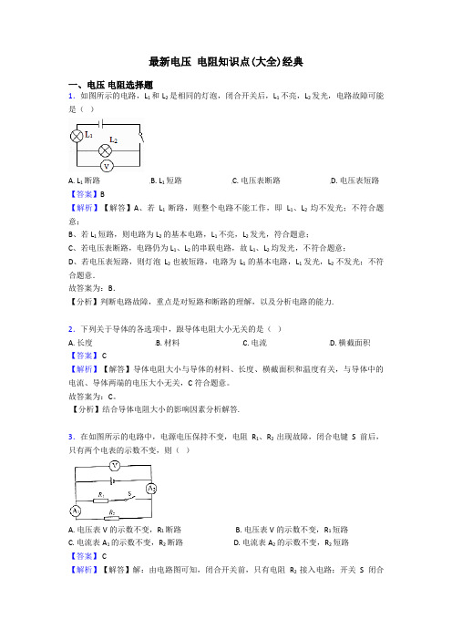 最新电压 电阻知识点(大全)经典