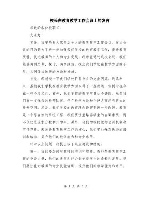 校长在教育教学工作会议上的发言