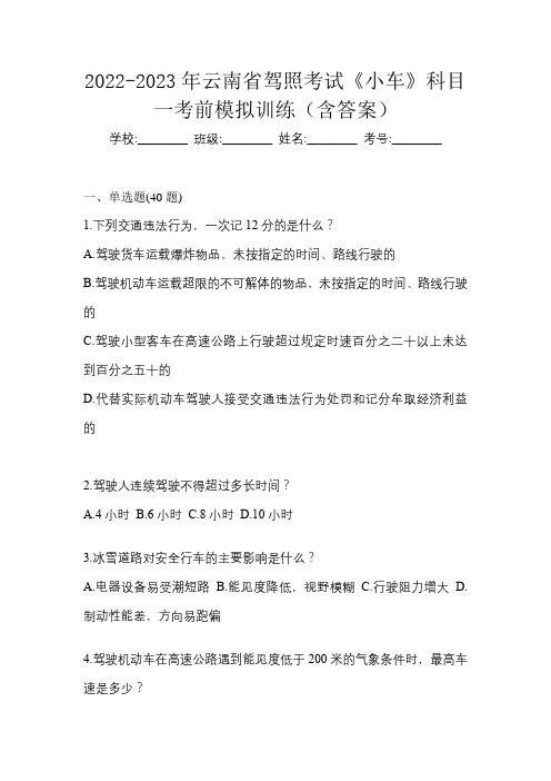 2022-2023年云南省驾照考试《小车》科目一考前模拟训练(含答案)