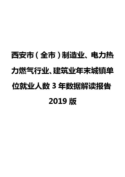 西安市(全市)制造业、电力热力燃气行业、建筑业年末城镇单位就业人数3年数据解读报告2019版