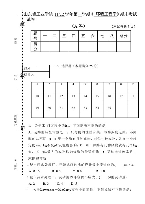 环境工程学试卷(A)