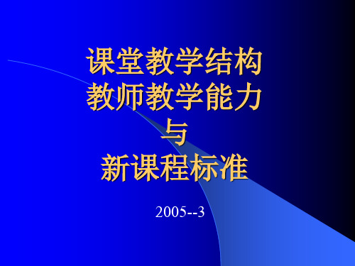 课堂教学结构讲解