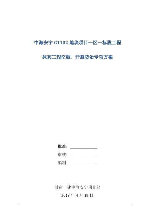 防空鼓、开裂专项施工方案