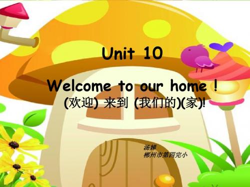 unti 10 welcome to our home欢迎来到我们的家