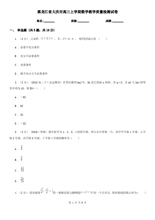 黑龙江省大庆市高三上学期数学教学质量检测试卷