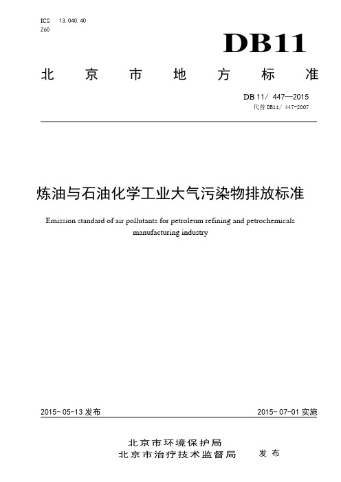 炼油与石油化学工业大气污染物排放标准