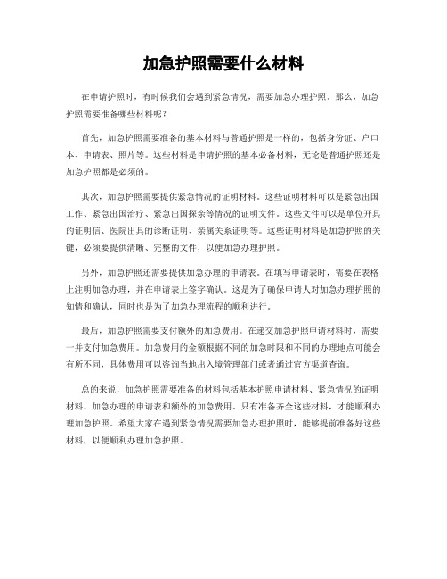 加急护照需要什么材料