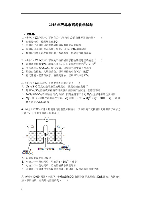 天津市2015年高考化学试卷(纯word解析版)