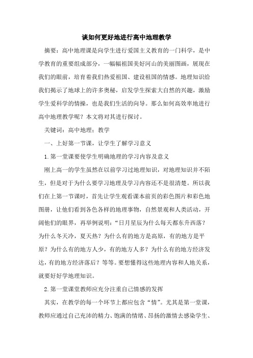 如何更好地进行高中地理教学