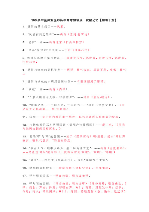 150条中医执业医师历年常考知识点,收藏记忆【知识干货】