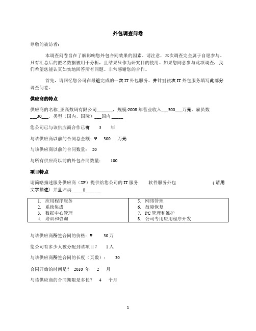 企业IT外包情况调查(问卷)(1)