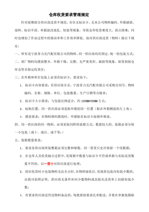 仓库收货与供应商送货管理要求规定