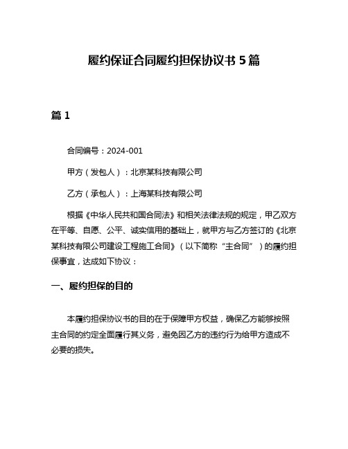 履约保证合同履约担保协议书5篇