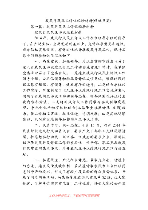 政风行风民主评议经验材料(精选多篇).doc