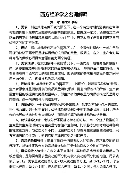 2011同等学力申硕经济学综合考试大纲之西方经济学名词解释