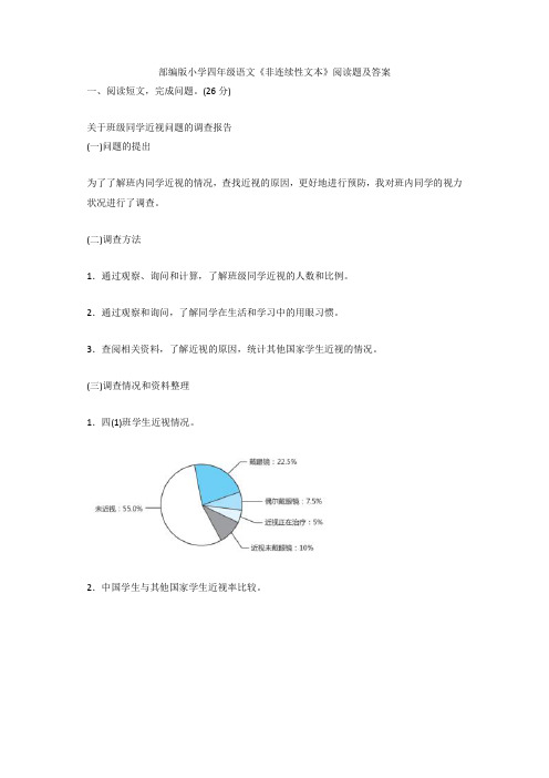 最新部编版小学四年级语文《非连续性文本》阅读题及答案