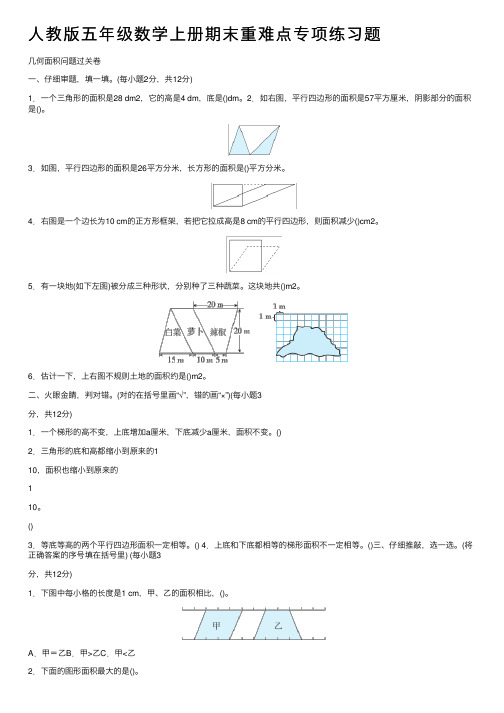 人教版五年级数学上册期末重难点专项练习题