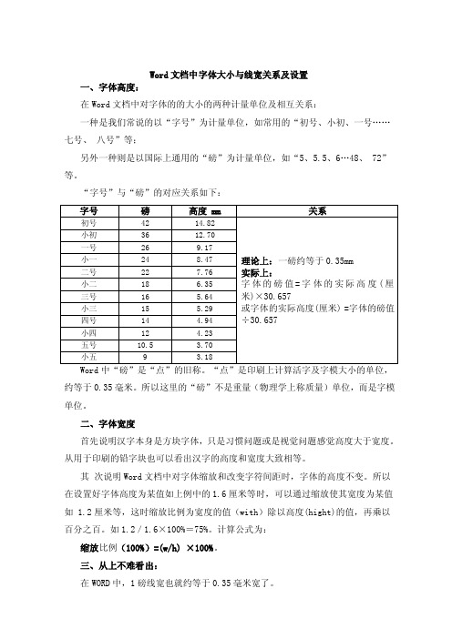 Word文档中字体大小与线宽关系及设置