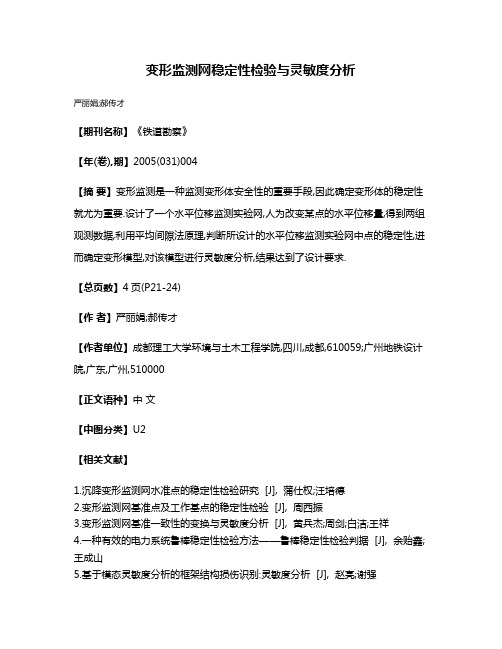 变形监测网稳定性检验与灵敏度分析