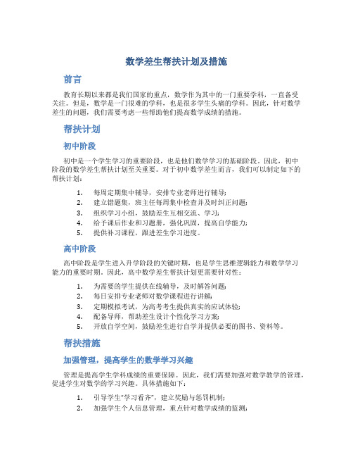 数学差生帮扶计划及措施