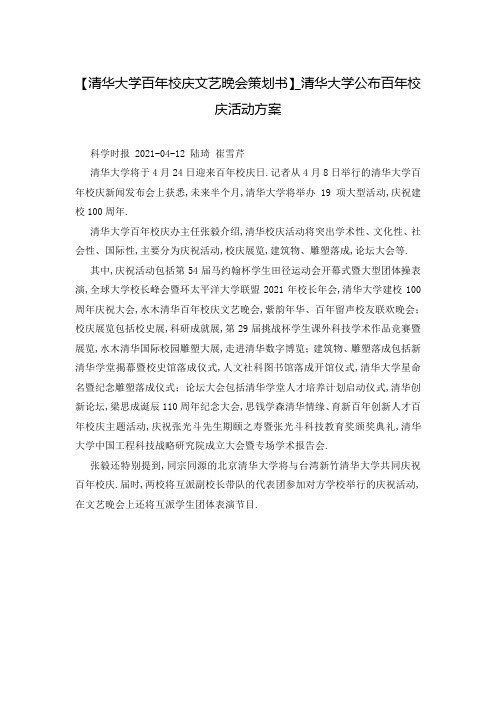 【清华大学百年校庆文艺晚会策划书】_清华大学公布百年校庆活动方案