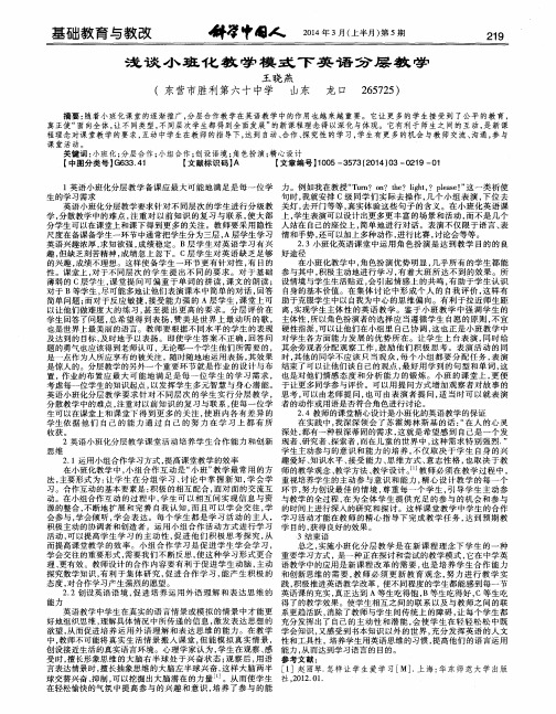 浅谈小班化教学模式下英语分层教学