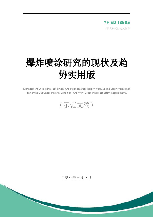 爆炸喷涂研究的现状及趋势实用版