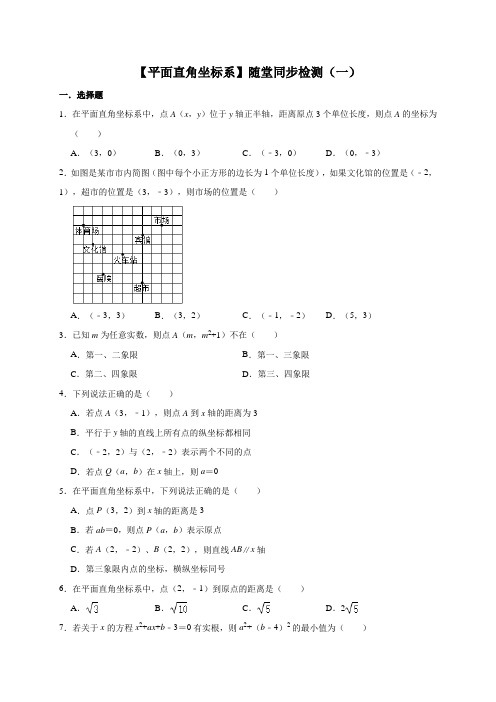 七年级数学人教版下册第7章【平面直角坐标系】随堂同步检测(一)