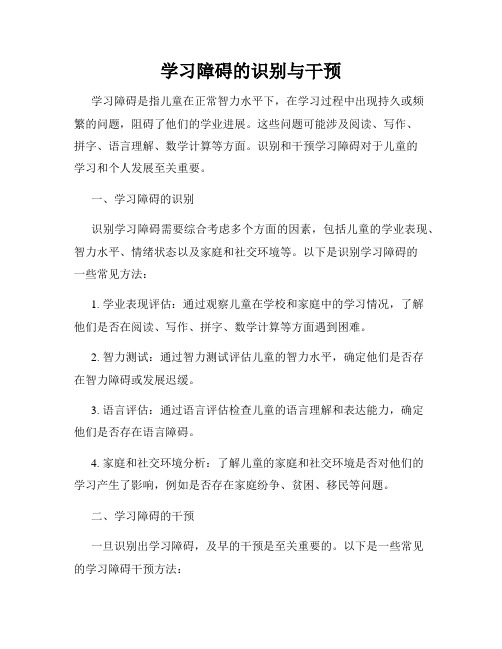 学习障碍的识别与干预