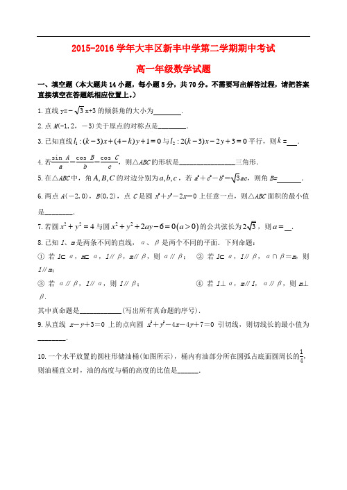 江苏省大丰市新丰中学高一数学下学期期中试题