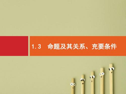 【高考数学】2018年高考数学(人教文科)总复习(福建专用)配套课件：1.3命题及其关系、充要条件