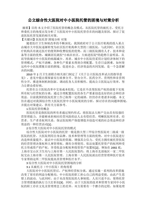 公立综合性大医院对中小医院托管的困境与对策分析