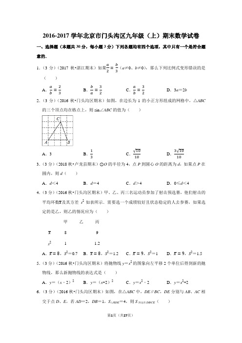 2016-2017学年北京市门头沟区九年级(上)期末数学试卷含答案解析