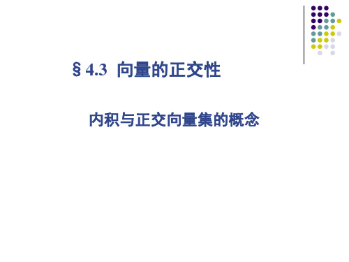 线性代数4.3向量的正交性