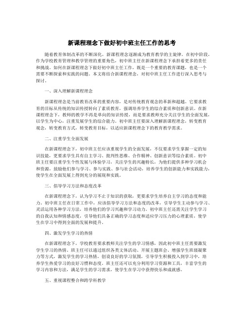 新课程理念下做好初中班主任工作的思考