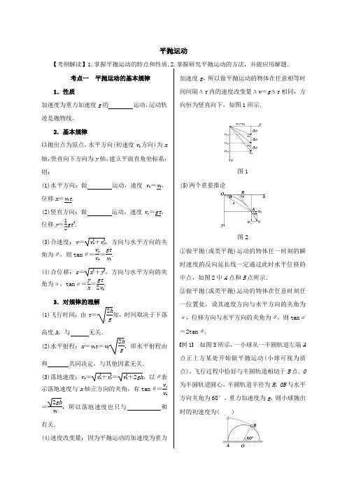 高考物理《平抛运动》专题复习名师导学案