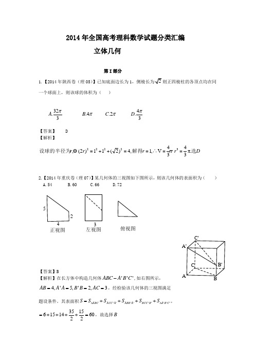 2014年高考理科数学真题分类汇编(解析版)-立体几何