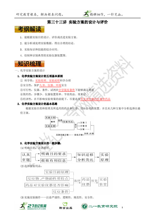 高考化学一轮复习学案  考点33 实验方案的设计与评价（教师版）