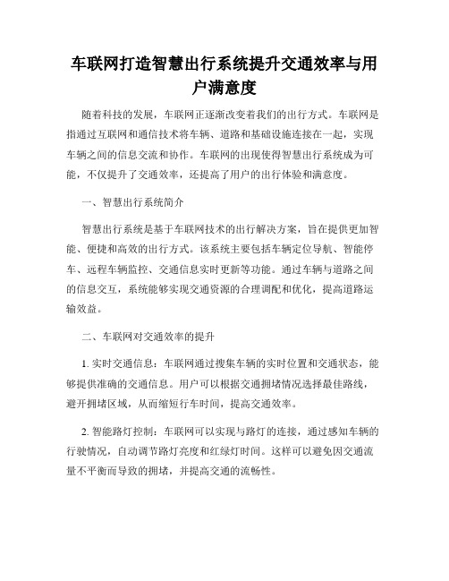 车联网打造智慧出行系统提升交通效率与用户满意度