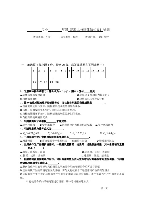 混凝土结构与砌体结构设计试卷B及答案