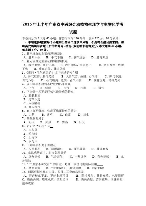 2016年上半年广东省中医综合动植物生理学与生物化学考试题