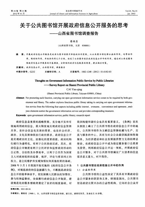 关于公共图书馆开展政府信息公开服务的思考——山西省图书馆调查报告