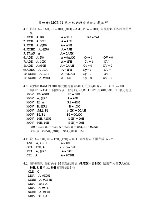 MCS51第四章习题及答案