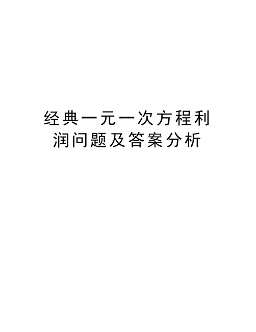 经典一元一次方程利润问题及答案分析知识讲解