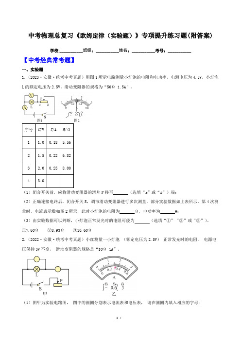 中考物理总复习《欧姆定律(实验题)》专项提升练习题(附答案)