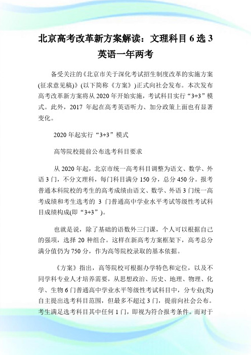 北京高考改革新计划解读：文理科目6选3英语一年两考.doc